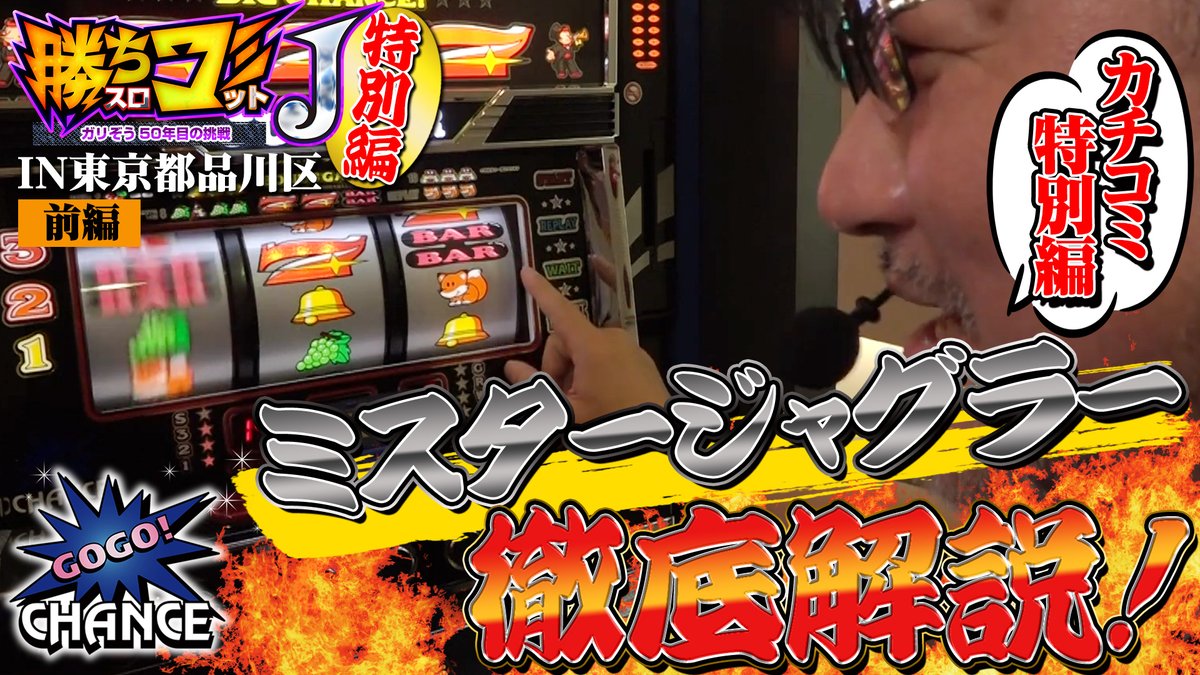 勝ちコミJ特別編.第1回(前編)」が公開されています。 今回はミスター