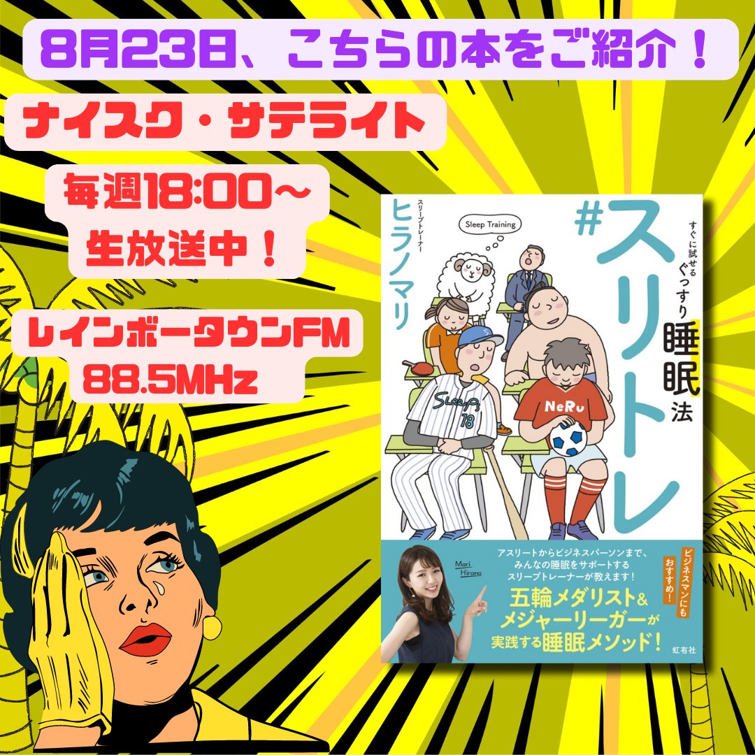 今週は、8月23日（金） 18時〜の放送です🎙
ゲストは、 #虹有社 の中島伸さん✨です。
『スリトレ　すぐに試せるぐっすり睡眠法』📕
a.r10.to/hNXYPk
お楽しみに✨
  #スリトレ #睡眠 #快眠 #スリープトレーナー #ヒラノマリ #藤浪晋太郎 #平野美宇 #読書好きな人と繋がりたい #書評 #新刊