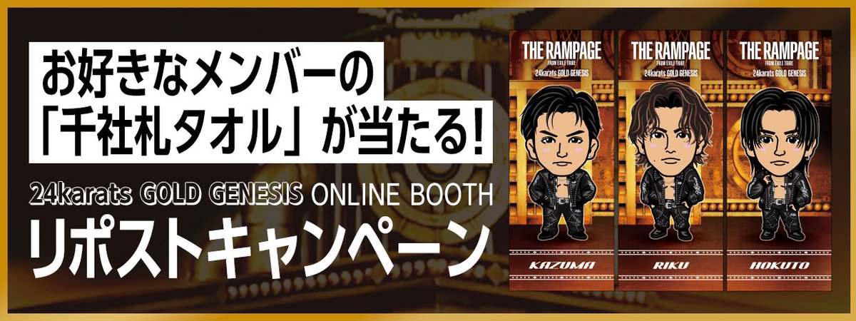 LDH official mobile (@ldhofficialmb) on Twitter photo /
『千社札フェイスタオル』が当たる⚡
24karats GOLD GENESISオンラインブース
リポストキャンペーン開催🎉
\
👊参加方法
①<a href="/LDHofficialMB/">LDH official mobile</a> をフォロー
②この投稿をリポストor引用リポスト
③応募フォームからエントリー
🎁r.tribe-m.jp/24karats_ob_re…
#THERAMPAGE
#24karatsオンラインブース /
『千社札フェイスタオル』が当たる⚡
24karats GOLD GENESISオンラインブース
リポストキャンペーン開催🎉
\
👊参加方法
①<a href="/LDHofficialMB/">LDH official mobile</a> をフォロー
②この投稿をリポストor引用リポスト
③応募フォームからエントリー
🎁r.tribe-m.jp/24karats_ob_re…
#THERAMPAGE
#24karatsオンラインブース