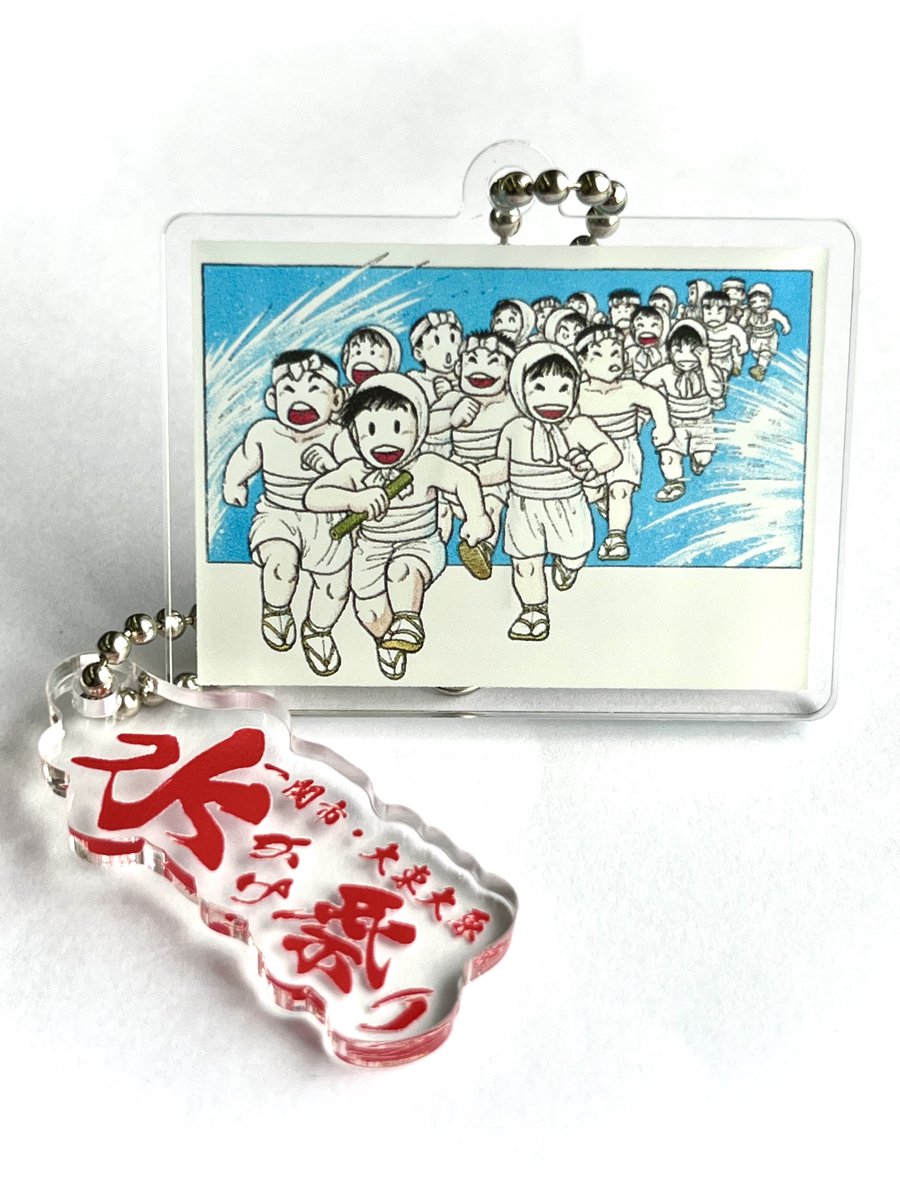 『街ガチャ in 一関市』キーホルダーチラ見せ第9弾！
毎年2月11日に大東大原で開催される水かけ祭りが街ガチャに！
極寒の中、沿道から氷水をかけられながら漢たちが疾走するという天下の奇祭…
江戸で起きた「明暦の大火（振袖火事）」が祭りのきっかけだそうです。
#街ガチャ #一関 #水かけ祭り