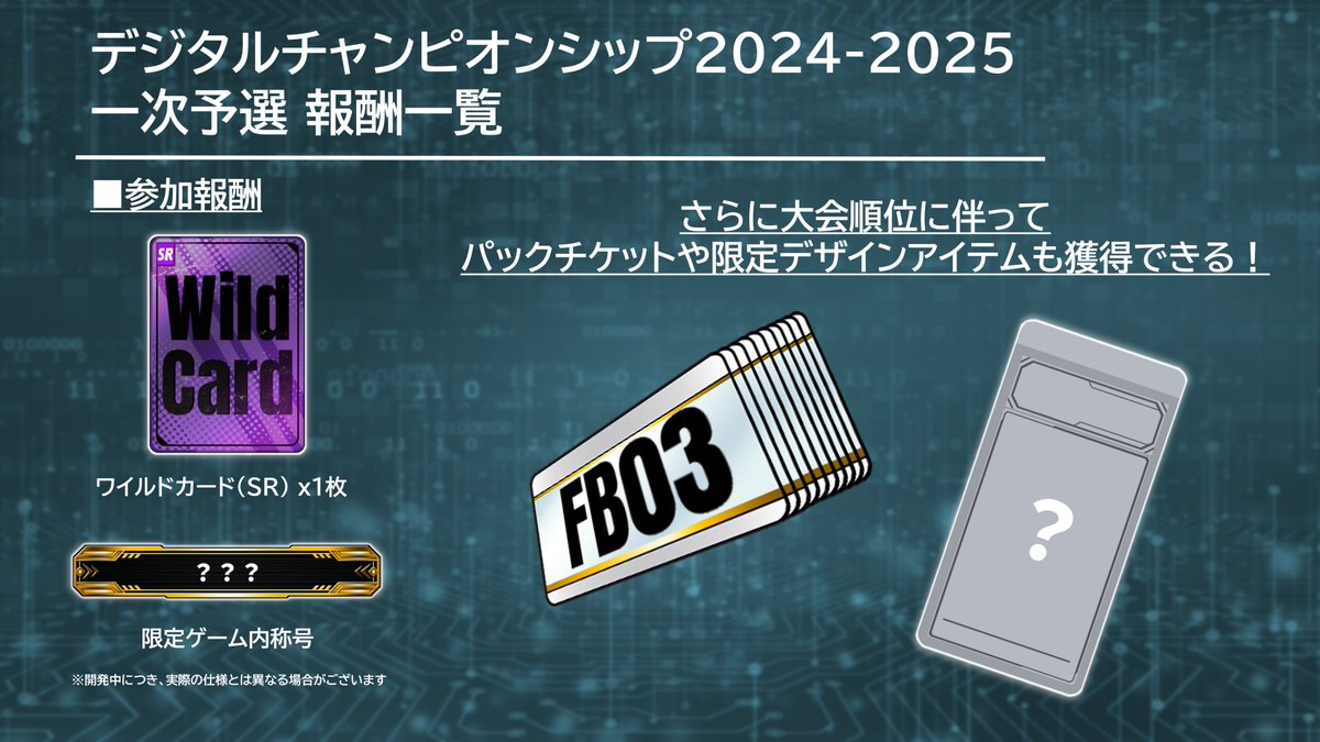?デジタル版CS? 『デジタルチャンピオンシップ2024-2025』一次予選の 