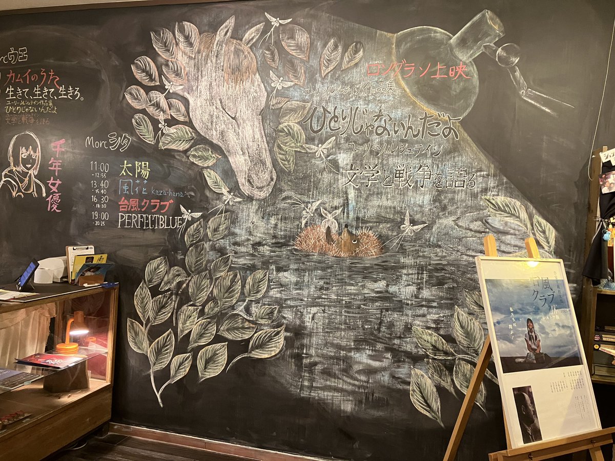 jocolamer's tweet image. 映画「生きて、生きて、生きろ。」を観てきた。自分の中で、3.11，原発、原爆、沖縄、満蒙開拓が繋がった。阿佐ヶ谷Morc、初めて来たけど、とても素敵な映画館だった！
地下の受付の前にあるチョークアートが見事！#福島 #生きて、生きて、生きろ。#阿佐ヶ谷morc