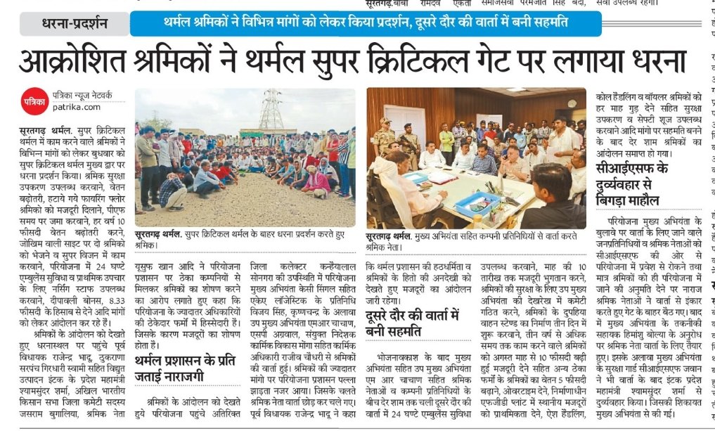 अपनी जायज मांगो को लेकर #लामबंद हुये थर्मल श्रमिक,
सूरतगढ सुपर क्रिटिकल #थर्मल गेट पर लगाया धरना...@CISF की वजह से बिगड़ा माहौल....सभी मांगो पर बनी सहमति
<a href="/hlnagar/">Heeralal Nagar</a>
<a href="/RajCMO/">CMO Rajasthan</a>
<a href="/BhajanlalBjp/">Bhajanlal Sharma</a> 
<a href="/CISFHQrs/">CISF</a> <a href="/INTUCnational/">INTUC</a> <a href="/LabourMinistry/">Ministry of Labour & Employment, GoI</a>
<a href="/ashokgehlot51/">Ashok Gehlot</a> 
<a href="/RajGovOfficial/">Government of Rajasthan</a>