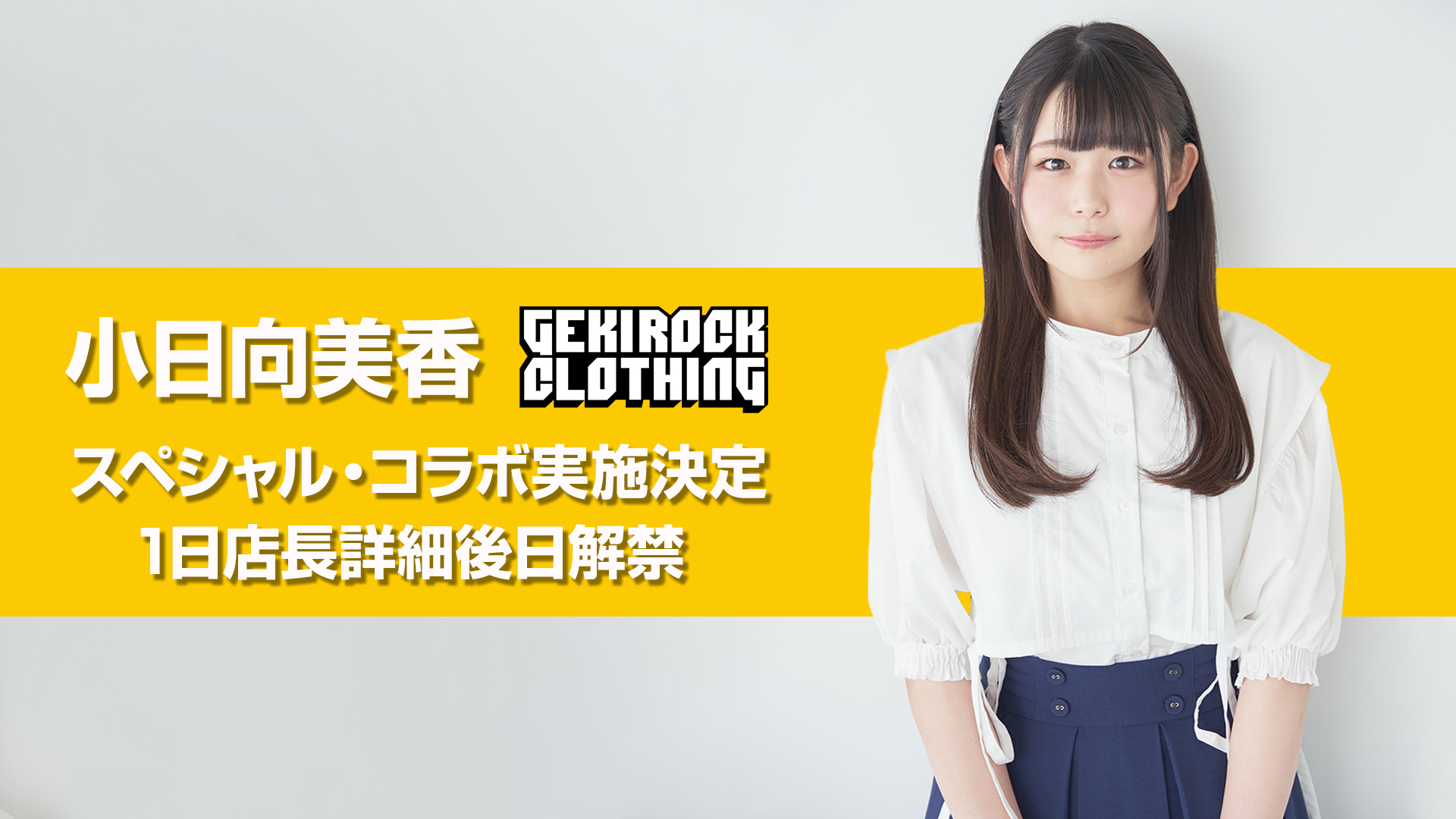 小日向美香×GEKIROCK CLOTHING 特典会参加申込券 / ロック