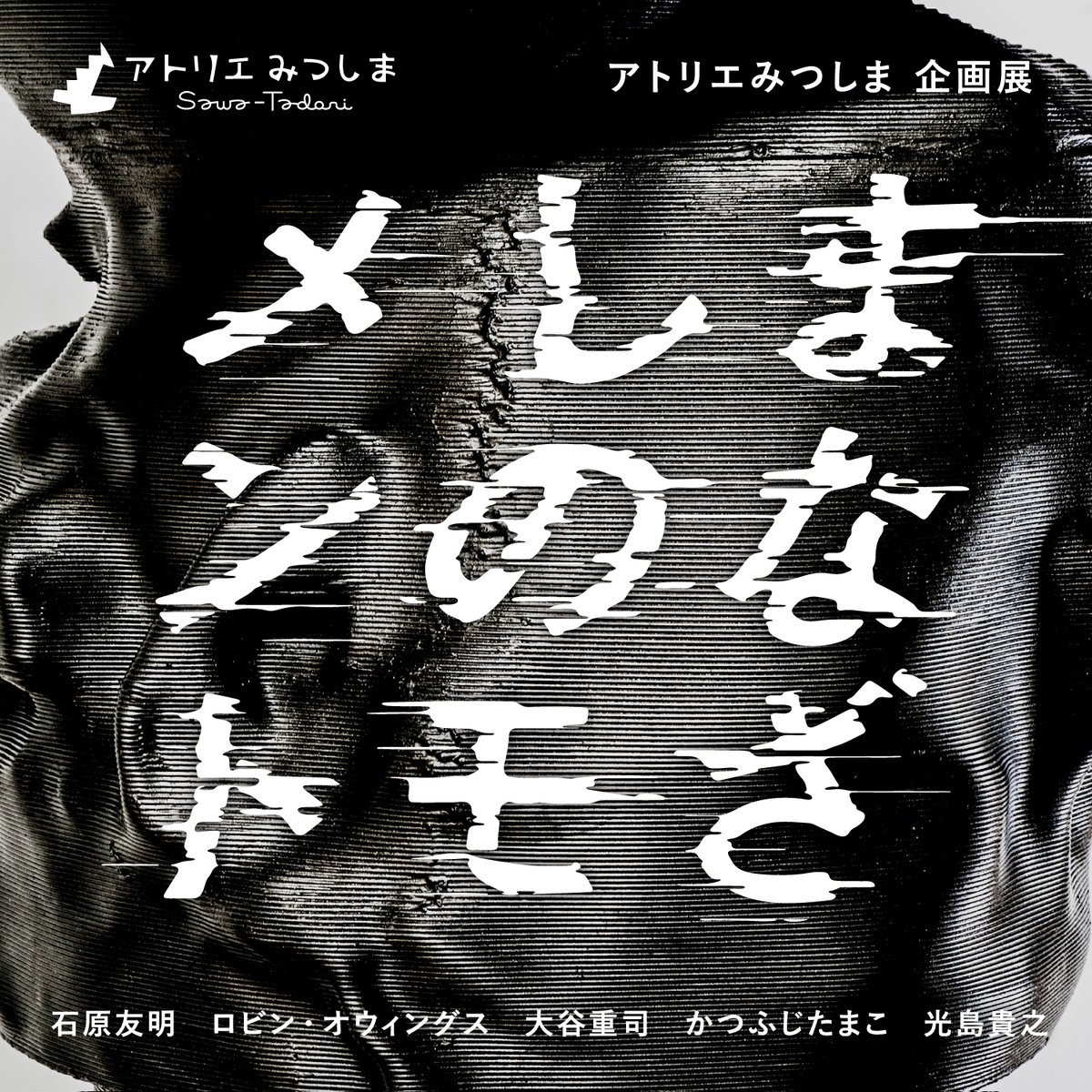 アトリエみつしまでは、9月29日(日)より「アトリエみつしま企画展　まなざしのモメント」を開催いたします。毎年秋に開催する「まなざし」をテーマとした企画展も今年で4回目となります。みなさまぜひ足をお運びください。
mtsm.jimdofree.com