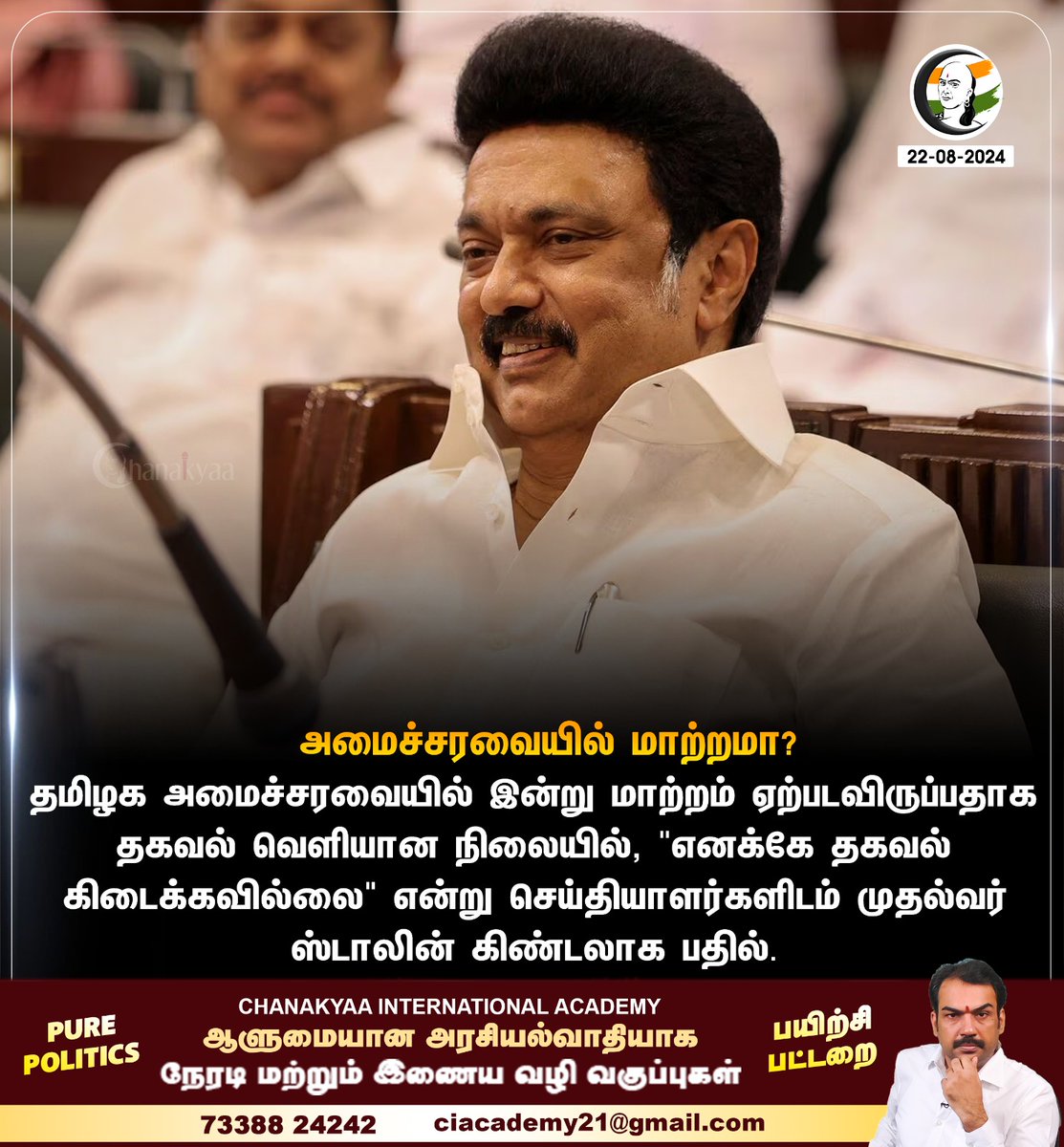 ChanakyaaTv's tweet image. அமைச்சரவையில் மாற்றமா?
#MKStalin #CouncilofMinisters #TNGovt #chanakyaa #RangarajPandey

stay informed with the latest news through Chanakyaa via chanakyaa.in