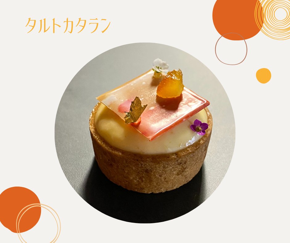 ImbertJapan's tweet photo. 【レシピ紹介】⁠⁠
さて今回は、4月にFABEX東京にてレシピ監修いただいた西園誠一郎シェフのレシピのご紹介です。⁠コンフィレタスの新商品グラハムタルトを使用した一品「タルトカタラン」です🥰
⁠詳しいレシピは下記弊社HPよりご確認いただけます😄⁠
https://t.co/0YoVUEmAm9 https://t.co/ULkxh26Ywa
