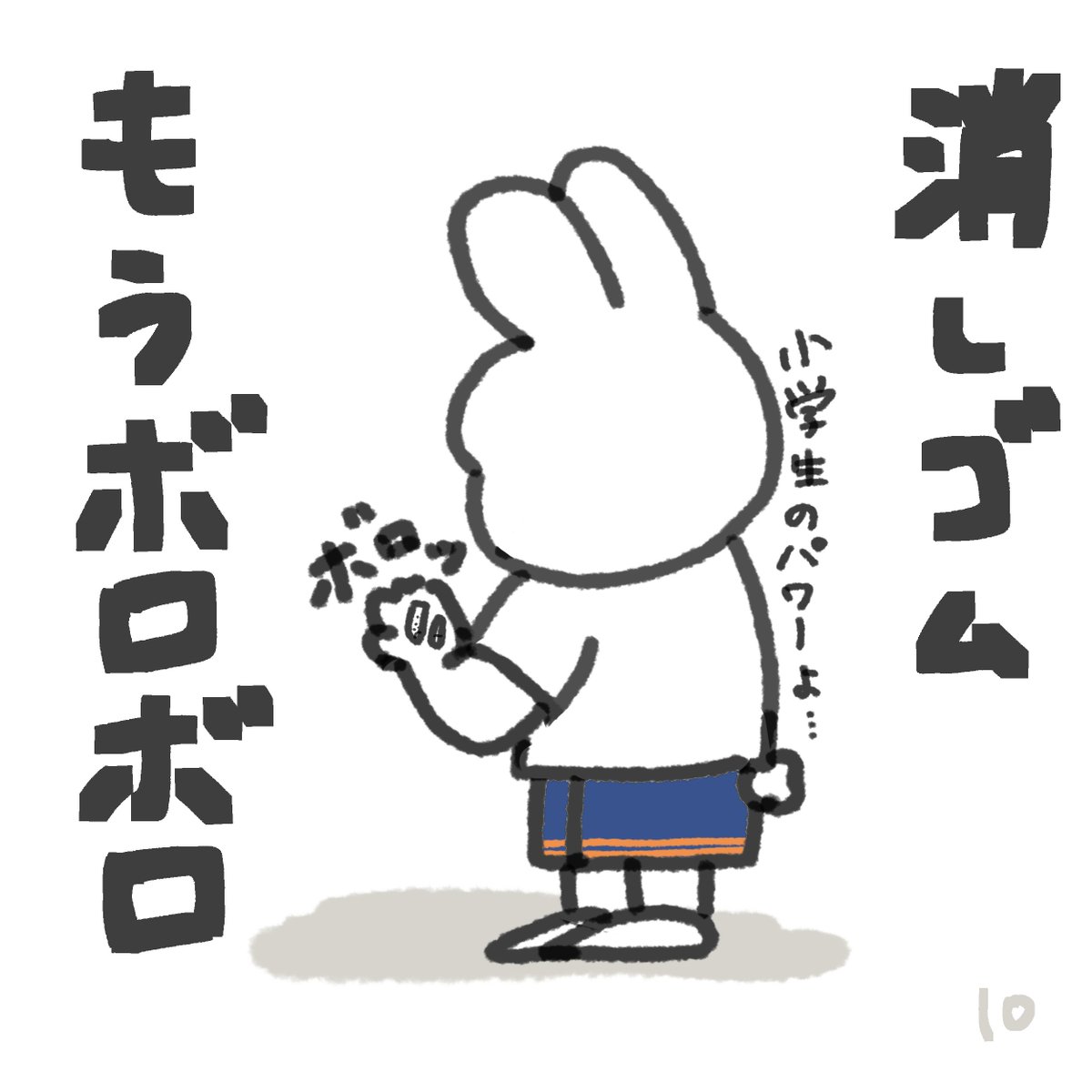 この間買ったばかりの消しゴム。。。

いつもお疲れさまです！！
消しゴムの思い出教えてね🐰✨✨

👇チャンネル登録ありがとうございます👇
▷ youtube.com/@sato_ehonn

#消しゴム #夏休み中はフォロワーが増えるらしい