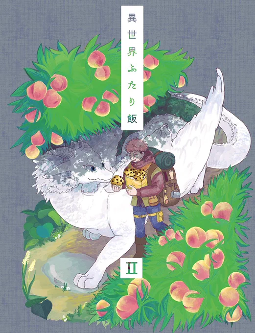 【9/1.GOOD COMIC CITY30 大阪 妖言33】
新刊「異世界ふたり飯2」
A6 32ページで4コマです!
↓↓サンプル①↓↓ 