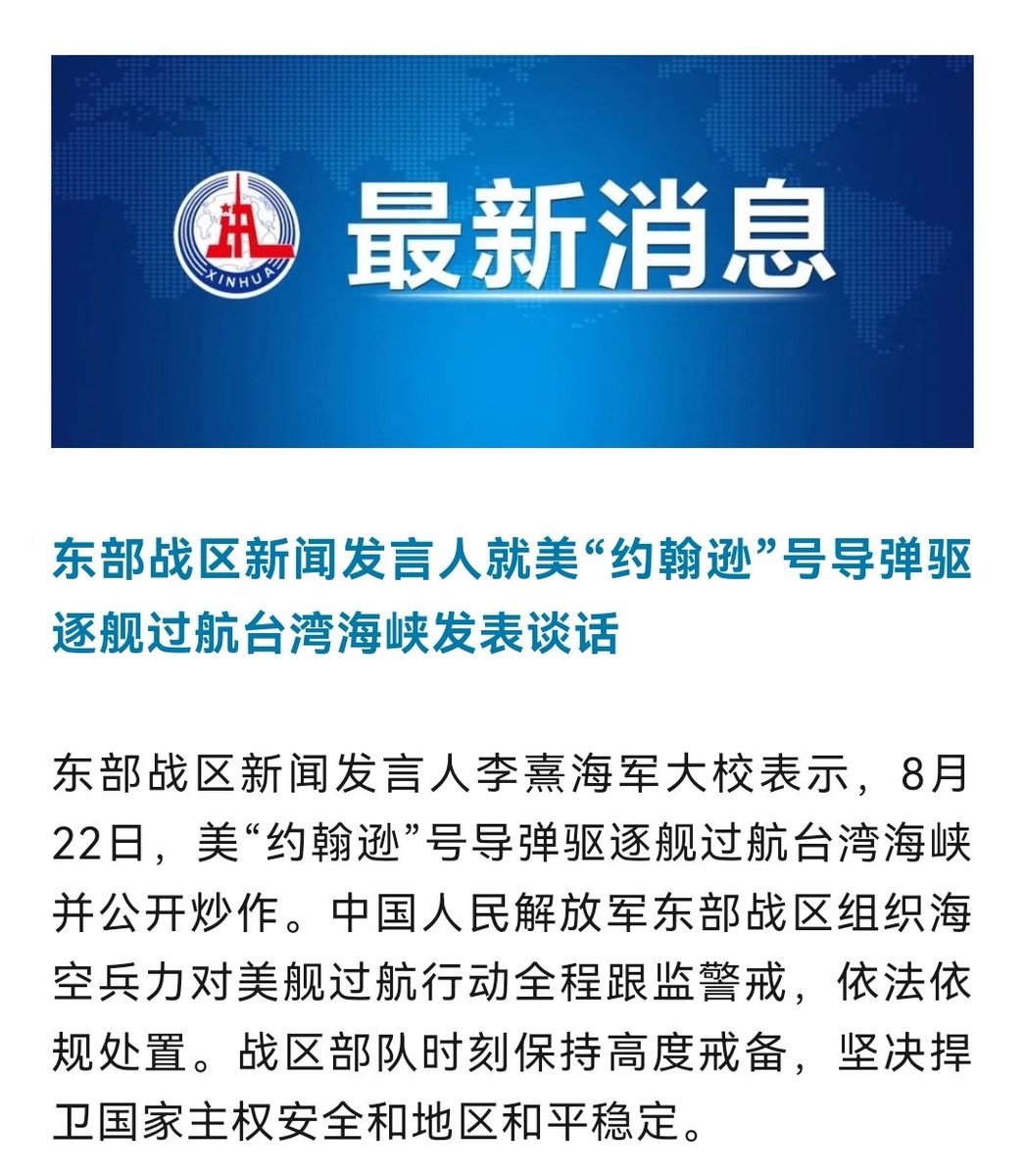 中国人民解放军东部战区组织海空兵力对美舰过航行动全程跟监警戒