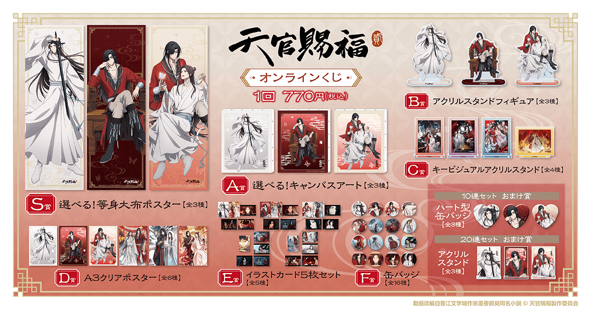 kujibikido's tweet photo. 【「#天官賜福 貮」オンラインくじ】ラインナップ

S賞 等身大布ポスター
A賞 キャンバスアート
B賞 アクスタフィギュア
C賞 キービジュアルアクスタ
D賞 A3クリアポスター
E賞 イラストカード5枚セット
F賞 缶バッジ

販売は9/5(木)12:00～

https://t.co/r4BRjETTUu
#天官賜福アニメ #くじ引き堂 https://t.co/RXFiojtCnn