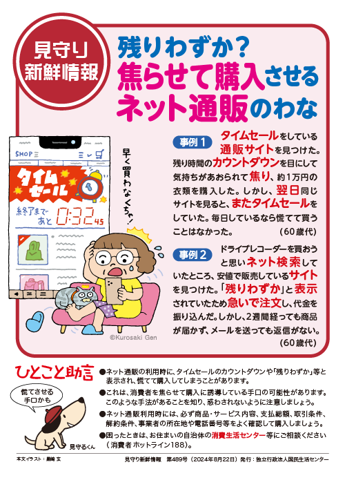 kokusen_ncac's tweet photo. 【見守り新鮮情報】
見守る人も見守られる人も必見！！
身近なトラブル対策「見守り新鮮情報」配信中！
489号の今回は「焦らせて購入させるネット通販」です。
詳細はこちら
困った時は、一人で悩まず、まず相談！
消費者ホットライン「１８８」に電話
https://t.co/nbePwbCZZF https://t.co/EKJr3IVZux