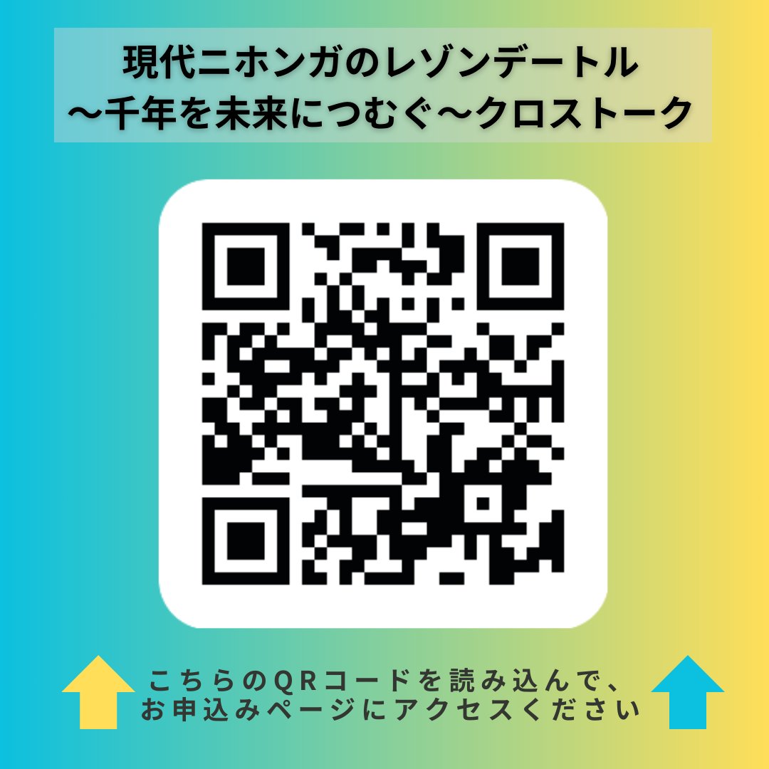 ～アートラボぎふ　アート体験プログラム～

「現代ニホンガのレゾンデートル－千年を未来につむぐ－クロストーク」

日時：　9月22日（日）10：30-12：00
会場：　岐阜市歴史博物館（岐阜市大宮町2丁目18‐1　岐阜公園内）

詳細、お申し込みは「artlabgifu-online.jp」から。

#アートラボぎふ
