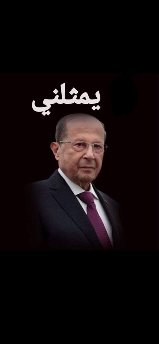 الجنرال عون يمثلني مبارح واليوم وبكرا ويمثل كل إنسان وطني شريف 🧡🧡🧡🧡