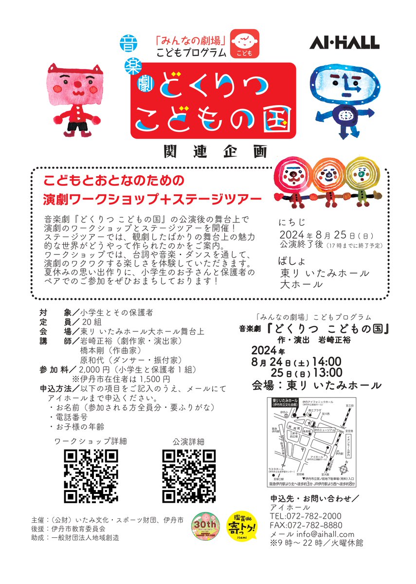 ai_hall's tweet photo. 音楽劇『どくりつ こどもの国』
25(日)13：00の回終演後、実際に上演していた舞台の上で、ワークショップ＋ステージツアーを行います！

さっきまで上演していた舞台の上で、出演者と一緒に歌ってみたり、踊ってみたり、楽しく遊びましょう😊

申込方法・詳細
https://t.co/ZRGjskNnmA https://t.co/hmoXACf70U