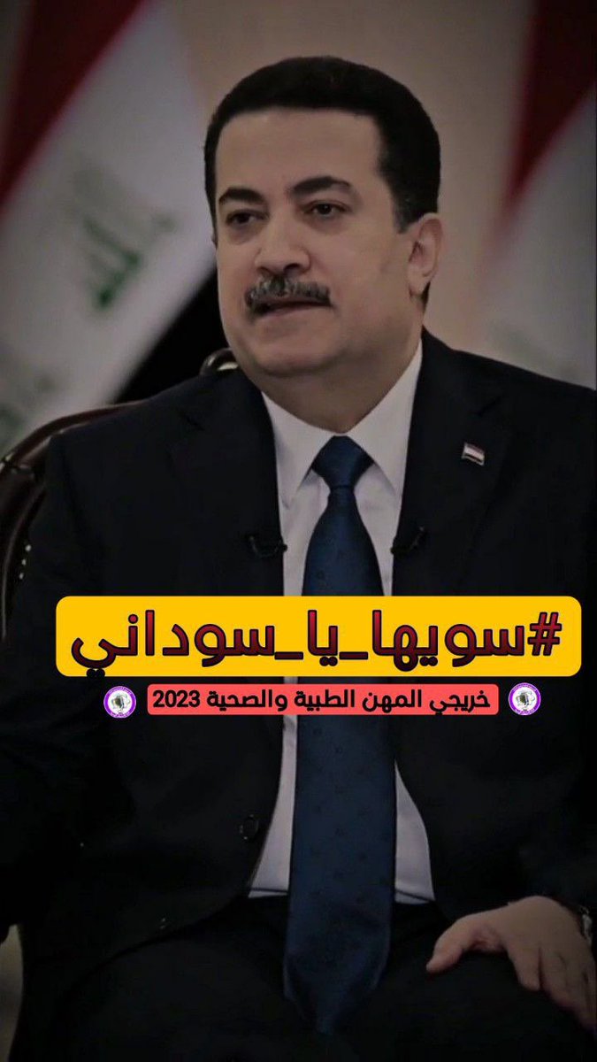 ayat_riyadh's tweet photo. #سويها_يا_سوداني

#السوداني_واحد_عراق

@mohamedshia https://t.co/qqGtnqmYdd