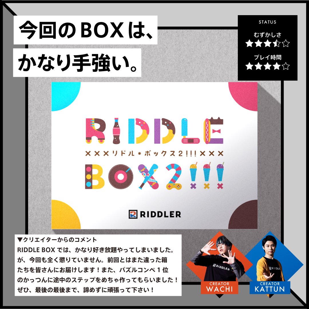 再入荷のお知らせ②】 「RIDDLE BOX2!!!」#リドラ謎箱2 大人気「RIDDLE