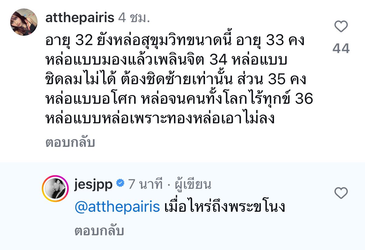 ขำจะอ้วก5665555665555 เดะไปแต่งต่อให้นะพี่เจษ