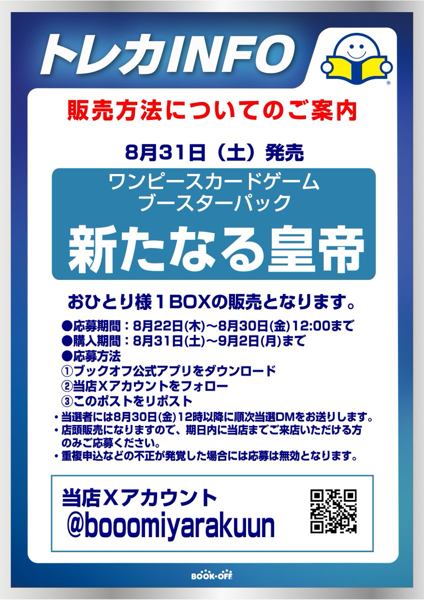 🏴‍☠️抽選販売のお知らせ🏴‍☠️

8月31日(土)発売
ワンピースカードゲーム ブースターパック
『新たなる皇帝』

画像の注意事項をよくご確認のうえご参加ください❗️✨