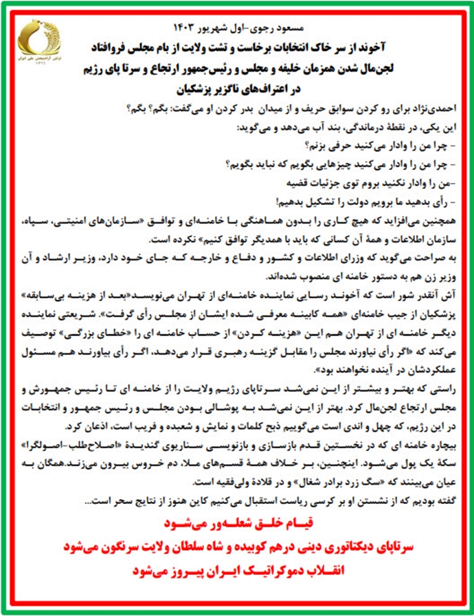 AhmadnajadF's tweet photo. #مسعودرجوی -اول شهریور ۱۴۰۳
قیـام خلـق شعلـه‌ور می‌شـود

سرتاپای دیکتاتوری دینی درهم کوبیده و شاه سلطان ولایت سرنگون می‌شود
انقـلاب دموکراتیـک ایـران پیـروز می‌شود.
#كابينه_اعدام .#آری_به_جمهوری_دموکراتیک https://t.co/PuC4HZGvAv