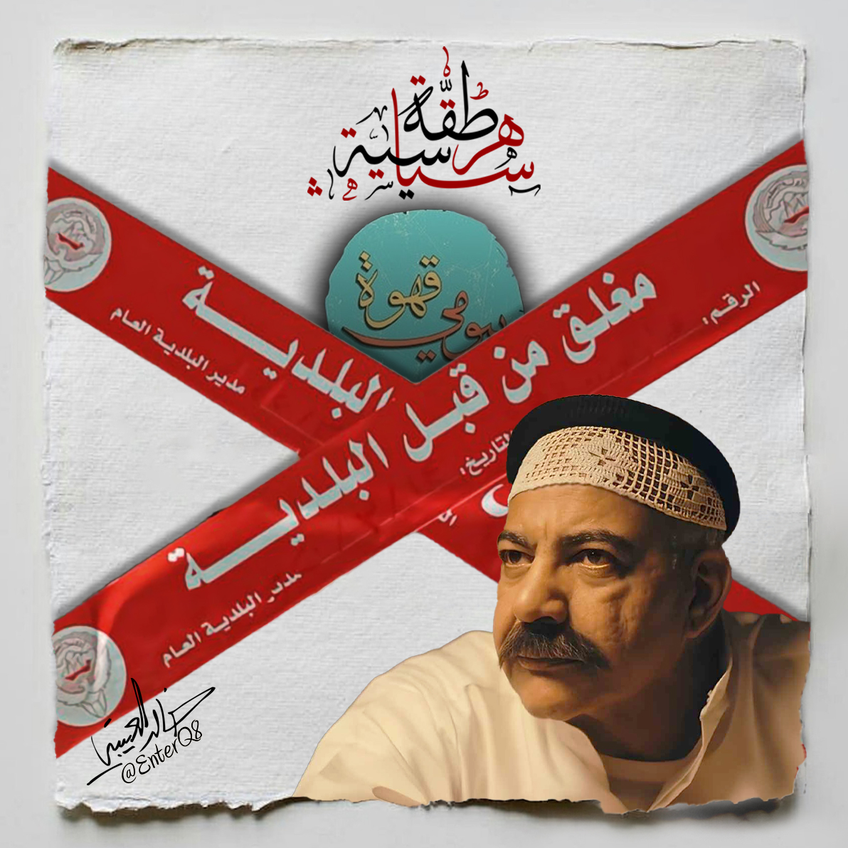 #هرطقة_سياسية
أنا احد الاشخاص الذي يضحكني #بيومي_فؤاد واحب اتابعه وكنت لم ارى مبررا للهجوم الذي حصل على #قهوة_بيومي ولم تكن حلقاته تعرض غير الموقف السياسي، اما بعد ان عرض البرنامح وحلقاته لا اطالب وزير الاعلام باغلاقه بل مدير البلدية