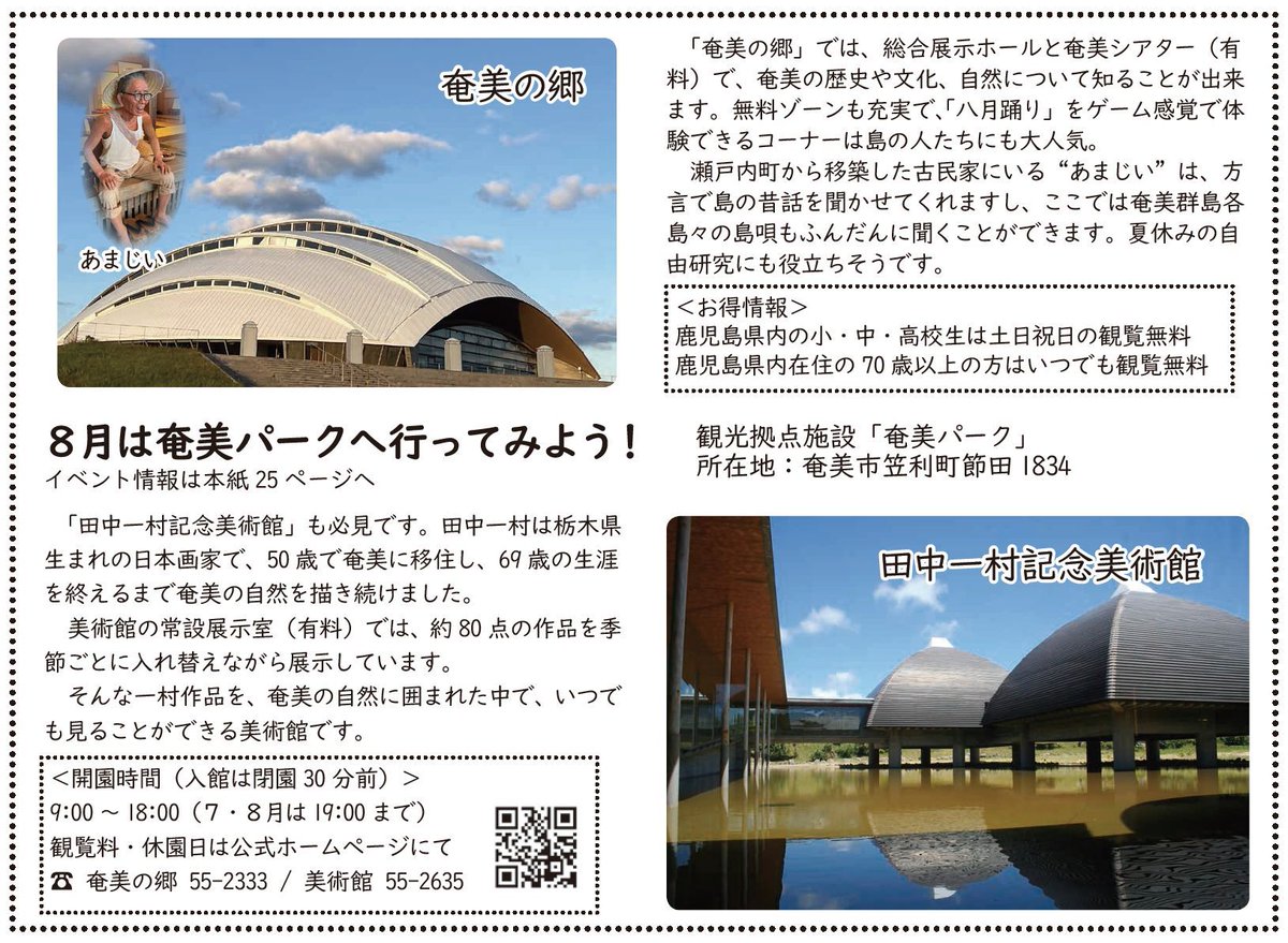 【奄美市だより～切り取り版～】８月は奄美パークへ行ってみよう！
広報紙から抜粋した内容を画像で掲載します。
※本紙については、下記ページ内のPDFファイルをご覧ください。 
city.amami.lg.jp/kikaku/shise/k…