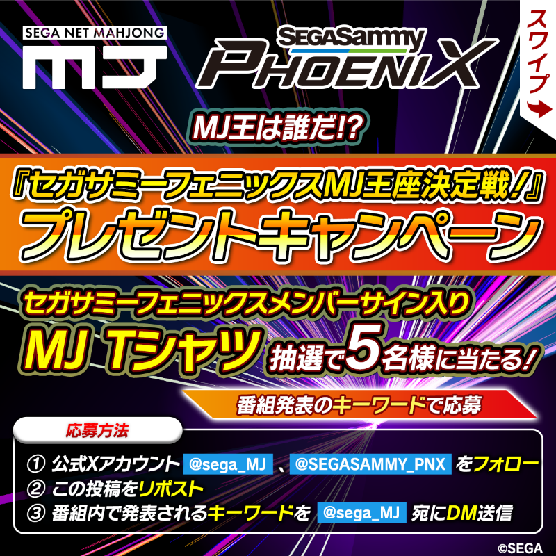 sega_MJ's tweet photo. #MJ生配信 番組特別企画✨
視聴者プレゼントキャンペーン

番組キーワードをDMして応募！
サイン入りMJＴシャツを抽選で５名様にプレゼント🎁

📺「セガサミーフェニックスMJ王座決定戦！」
出演：近藤誠一/茅森早香/醍醐大/竹内元太/浅井堂岐 
実況：松嶋桃  解説：河野直也 ※敬称略
#麻雀MJ