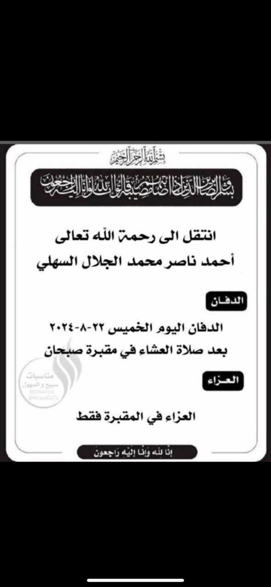 BnFaThWa's tweet photo. انتقل الى رحمه الله 
الاخ  العزيز : احمد ناصر الجلال السهلي 
الدفان بعد صلاه العشاء بمقبره صبحان 
العزاء بالمقبره فقط .
إن لله وانا اليه راجعون https://t.co/OoGBXYDFx0
