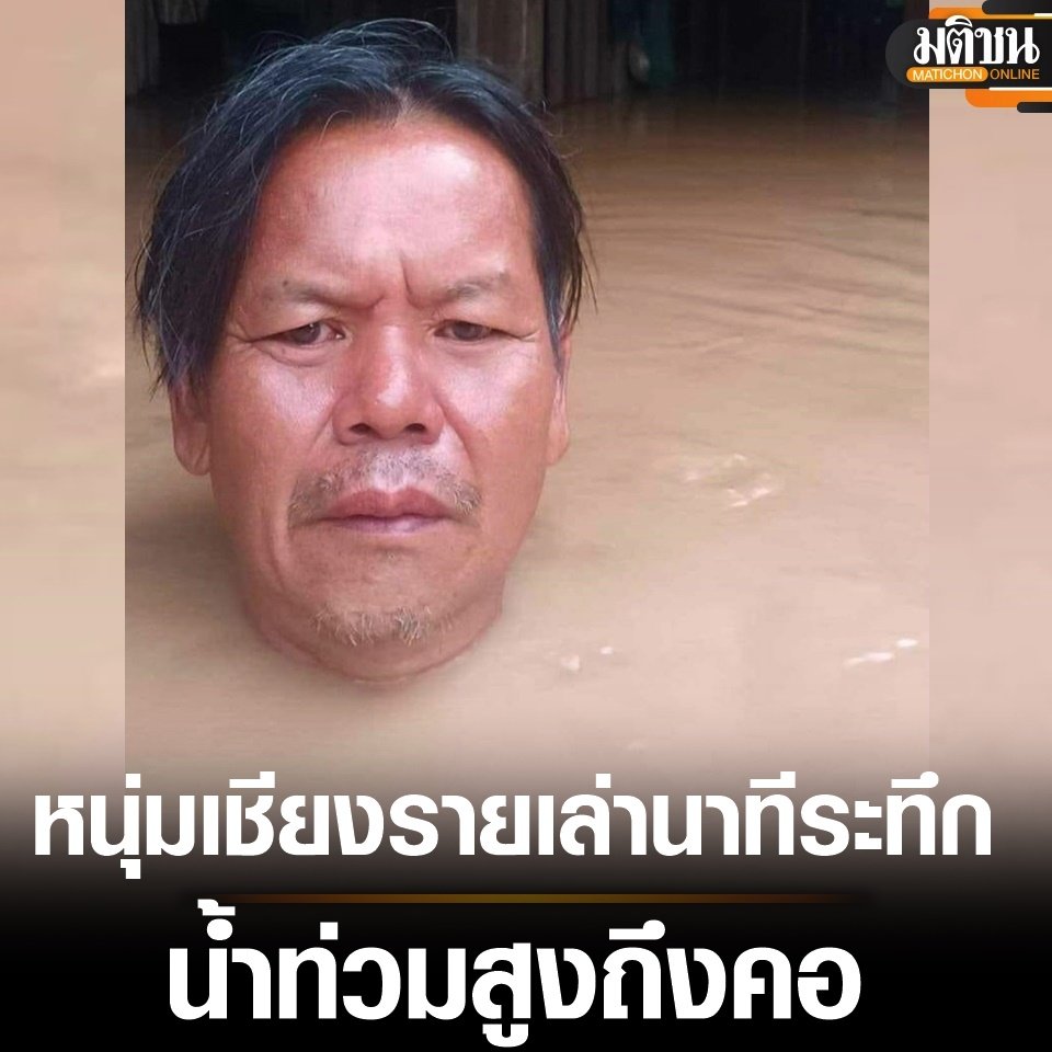 หดหู่ใจมากจริงๆ น้ำท่วมถึงคอขนาดนี้แล้วนะครับ ทุกคนลำบากหมดแล้วจริงๆ เชียงรายน้ำท่วมหนักมาก ขอให้พวกเขา ได้รับการช่วยเหลือด้วยนะครับ!!!!!
#เชียงราย #น้ําท่วม