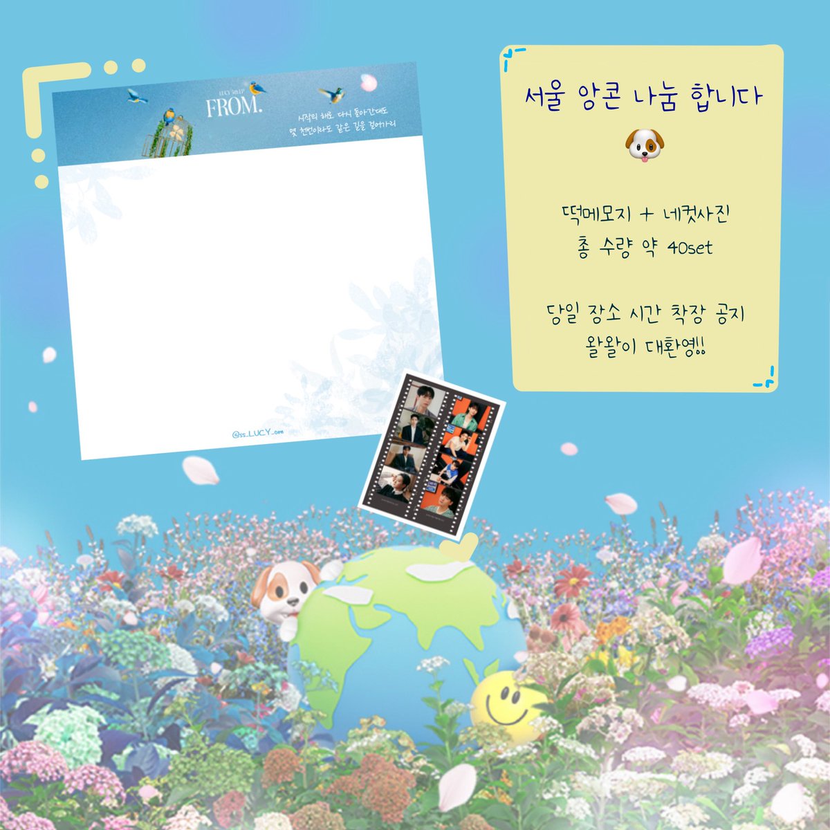 🍀LUCY 1st WORLD TOUR written by FLOWER ENCORE in SEOUL🌸 나눔🐶

💙일시: 8월 24일 (토요일) 중콘
💙떡메모지 + 네컷사진 : 수량 약 40set
💙당일 착장 시간 장소 공지

맞나눔은 힘들것같아요 당일날 오셔서 편하게 받아가주세요!🥺 (트친한정❌ 왈왈이 대환영⭕️)

#루시 #나눔 #앙콘