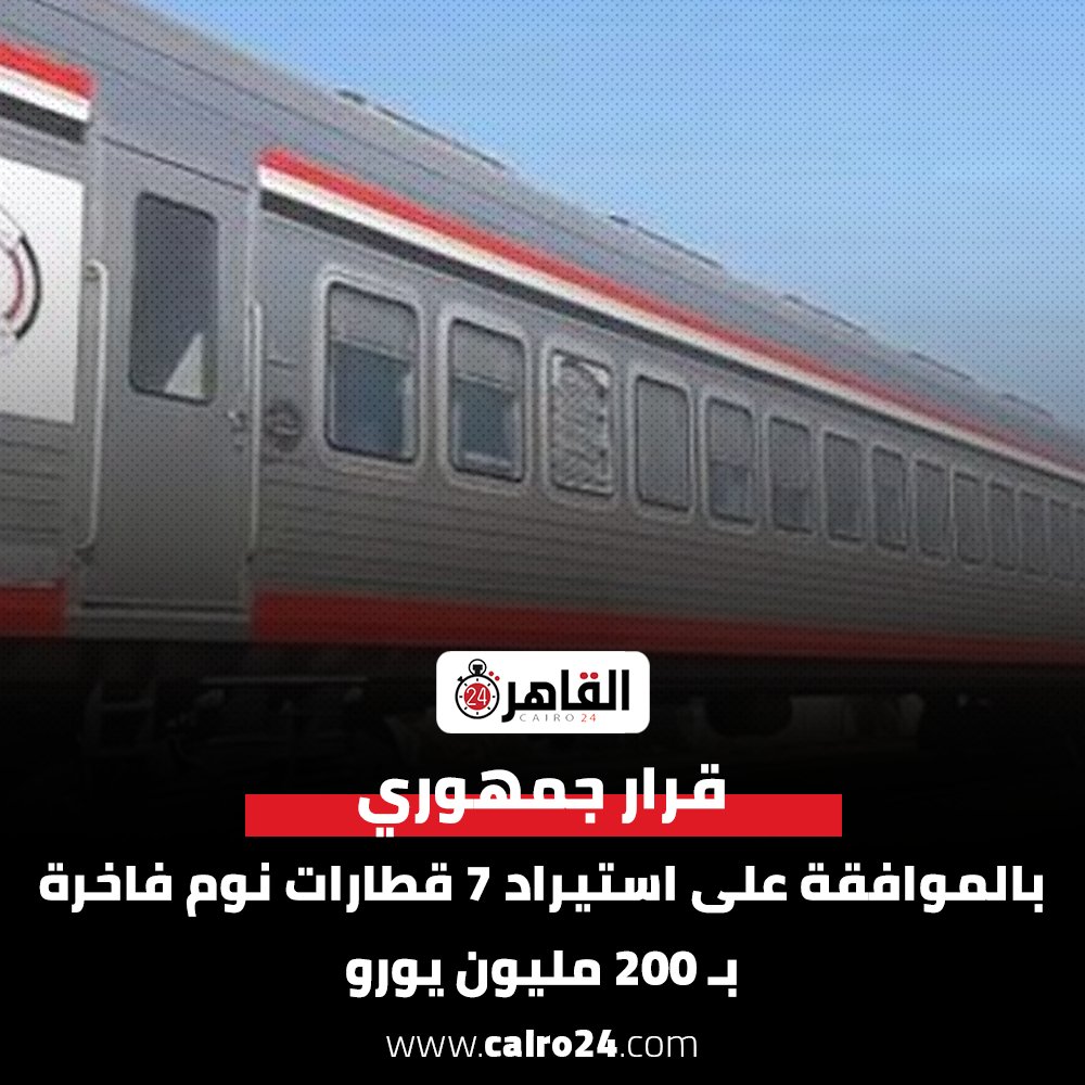 cairo24_'s tweet photo. قرار جمهوري بالموافقة على استيراد 7 قطارات نوم فاخرة بـ 200 مليون يورو
التفاصيل: https://t.co/FY9OqUJ3bT https://t.co/fToL7xsXq7