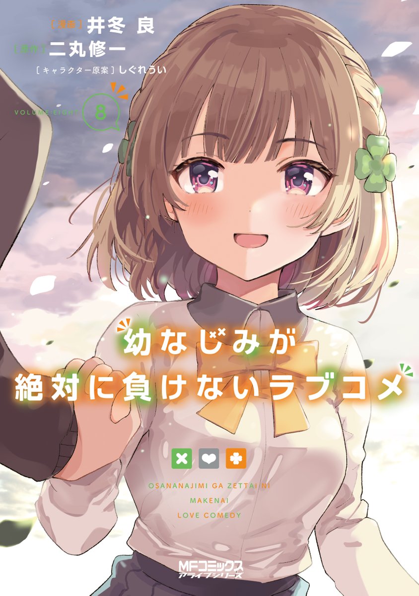 🍀おさまけコミックス第8巻 本日8/23発売🍀 『幼なじみが絶対に負け