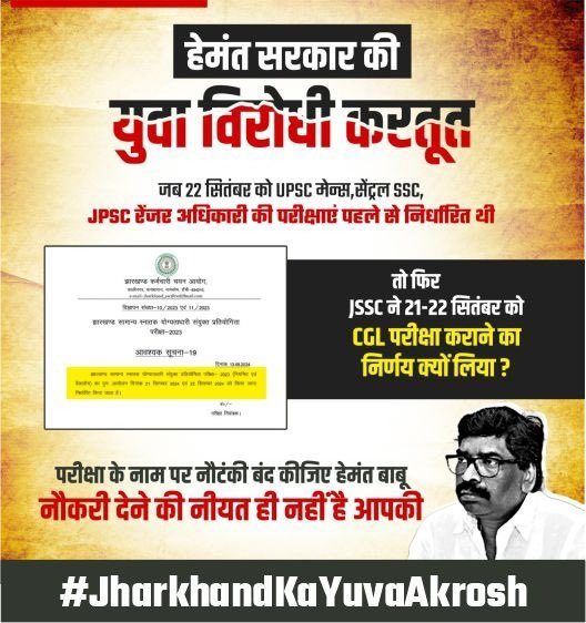 Amit Kumar(मोदी का परिवार) (@iamitkumarjhk) on Twitter photo #JharkhandKaYuvaAkrosh
JSSC CGL के छात्रों के साथ हेमंत सोरेन जी ने धोखा दिया है, इसके विरोध में कल <a href="/BJYMinJH/">BJYM Jharkhand</a> द्वारा “युवा आक्रोश रैली” का आयोजन राँची के मोराबादी मैदान में आयोजित किया गया है, हेमंत का होगा पत्ता साफ़ !! #JharkhandKaYuvaAkrosh <a href="/shashankrajbjp/">Shashank Raj 🇮🇳</a> #JharkhandKaYuvaAkrosh
JSSC CGL के छात्रों के साथ हेमंत सोरेन जी ने धोखा दिया है, इसके विरोध में कल <a href="/BJYMinJH/">BJYM Jharkhand</a> द्वारा “युवा आक्रोश रैली” का आयोजन राँची के मोराबादी मैदान में आयोजित किया गया है, हेमंत का होगा पत्ता साफ़ !! #JharkhandKaYuvaAkrosh <a href="/shashankrajbjp/">Shashank Raj 🇮🇳</a>