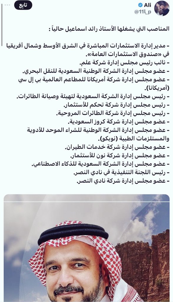 ماشاء الله تبارك الرحمن 
على هذه المناصب 

اتوقع انه لايملك الوقت
الكافي حتى لو اراد ان يقول للمهيدب : لا

و فضولي يدفعني للسؤال :

▪︎لماذا لا توزع هذه المناصب
على عدد من أبناء الوطن ؟

▪︎و كيف اختير لإدارة النصر
و هو لا يملك اي خبرة او
تجربة رياضية سابقة !

▪︎قائمة النصر