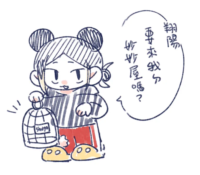 朋友說研ㄇ趴趴很像米奇
翔陽不妙屋(鳥籠 
