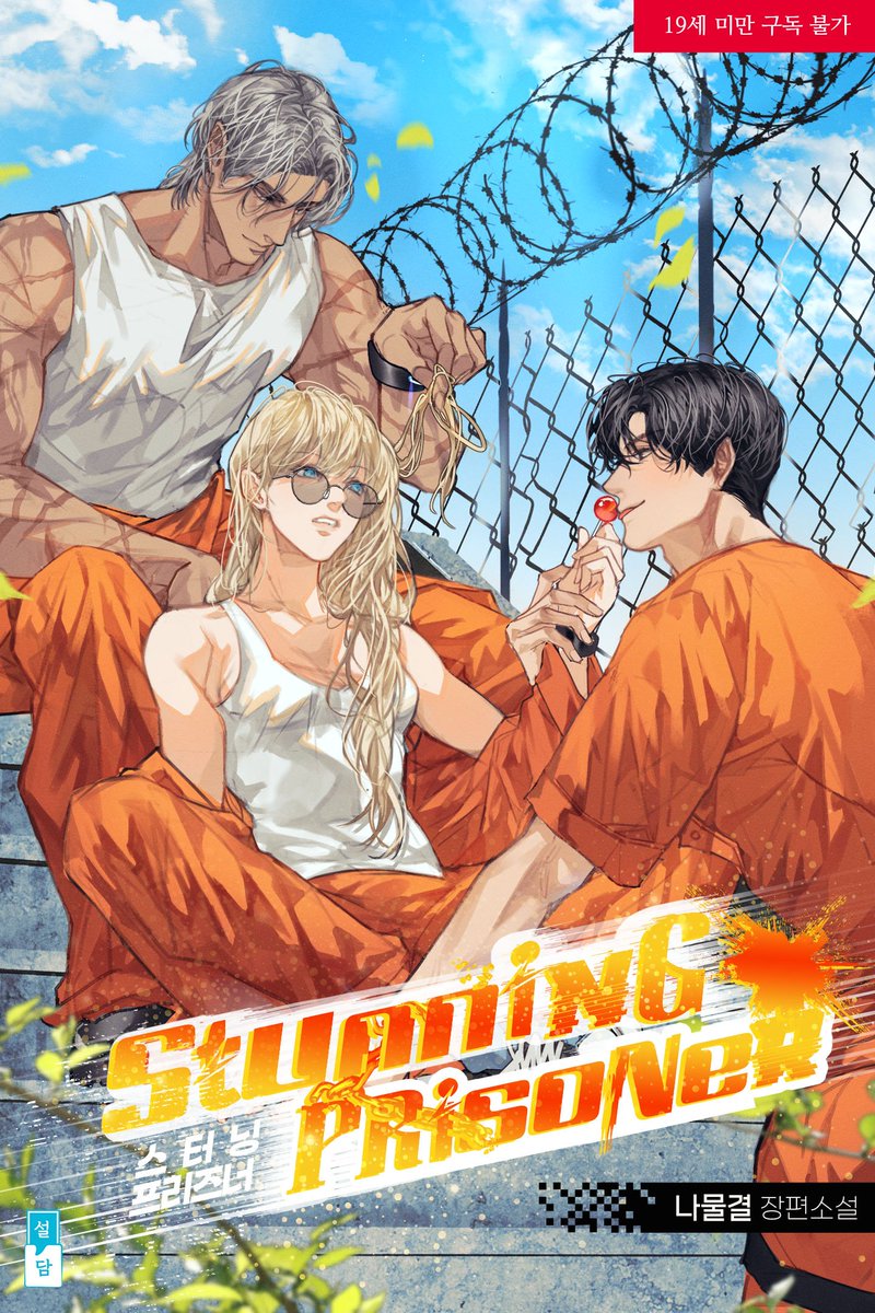 나물결 작가님의 &lt;스터닝 프리즈너&gt; 표지 일러스트 작업했습니다!🧡

ridibooks.com/books/17460238…