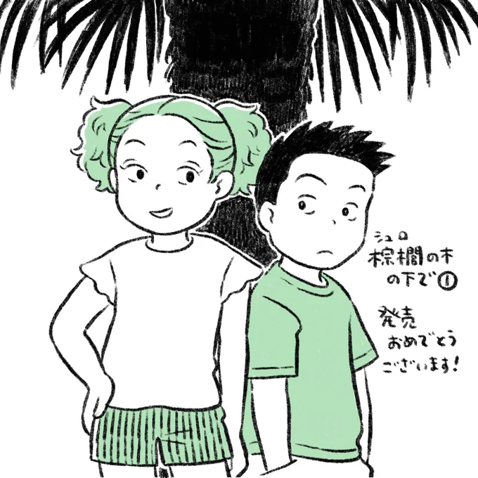メグマイルランド(@megumireland)さんの初連載マンガ『棕櫚の木の下で』①の発売おめでとうございます!!これから読むのが楽しみです! 