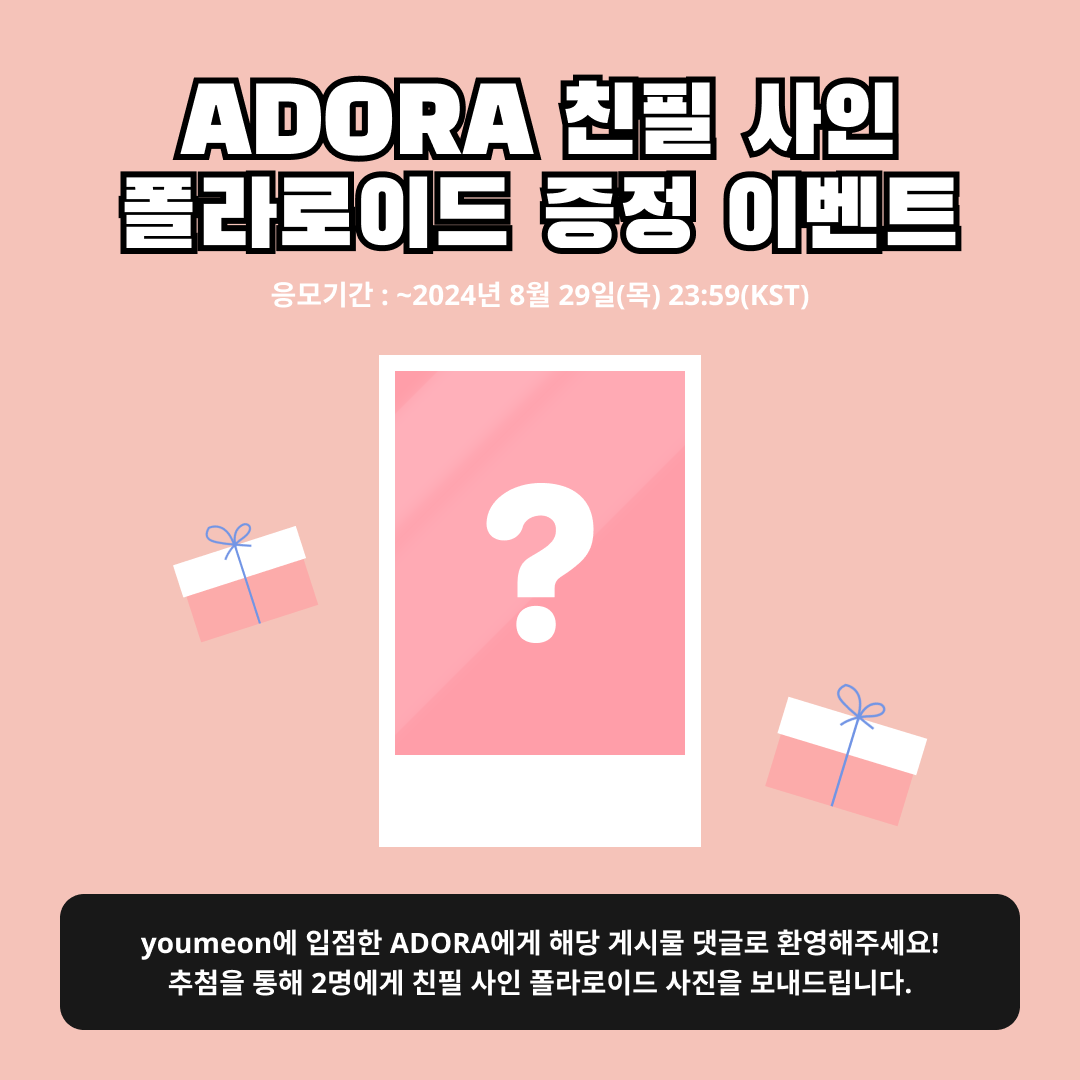 linc_fan's tweet photo. ADORA x youmeOn 입점 기념 이벤트

📢 참여 방법
1. youmeOn 공식 X(@youmeonofficial) 팔로우하기
2. 해당 게시물 'RT' 또는 '마음에 들어요' 누르기
3. 답글로 입점 환영 메시지 남기기

🎁 추첨을 통해 총 2분께 ADORA 친필 사인 폴라로이드를 증정합니다.
👉 당첨 연락 시 유미온 ADORA 채팅방 참여 인증을 받습니다.

📲💬 APP Download : https://t.co/oEQt2FNYLU

📌 응모기간 : ~2024년 8월 29일(목) 11:59PM(KST)
📌 당첨발표 : 2024년 9월 2일(월) 당첨자 DM 개별 연락

#youmeOn #youmeOnMessage #유미온 #유미온메시지 #ADORA #아도라 @I_AM_A_DORA