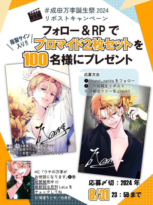 🌻#成田万李誕生祭2024 ブロマイドプレゼント🌻

8/23は万李くんの誕生日!
サイン入りブロマイド2枚セットを
抽選で100名様にプレゼントします🧡

☑@banri_narita をフォロー
☑この投稿をリポスト

応募〆切:8/31
詳細は画像とツリーをチェックしてね!

#ウチの万李がお世話になります 