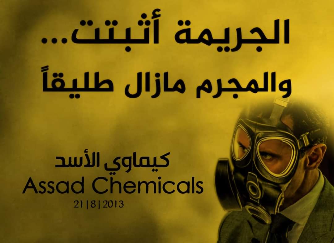 حاضرة في أذهاننا في كل لحظة 
#كيماوي_الأسد