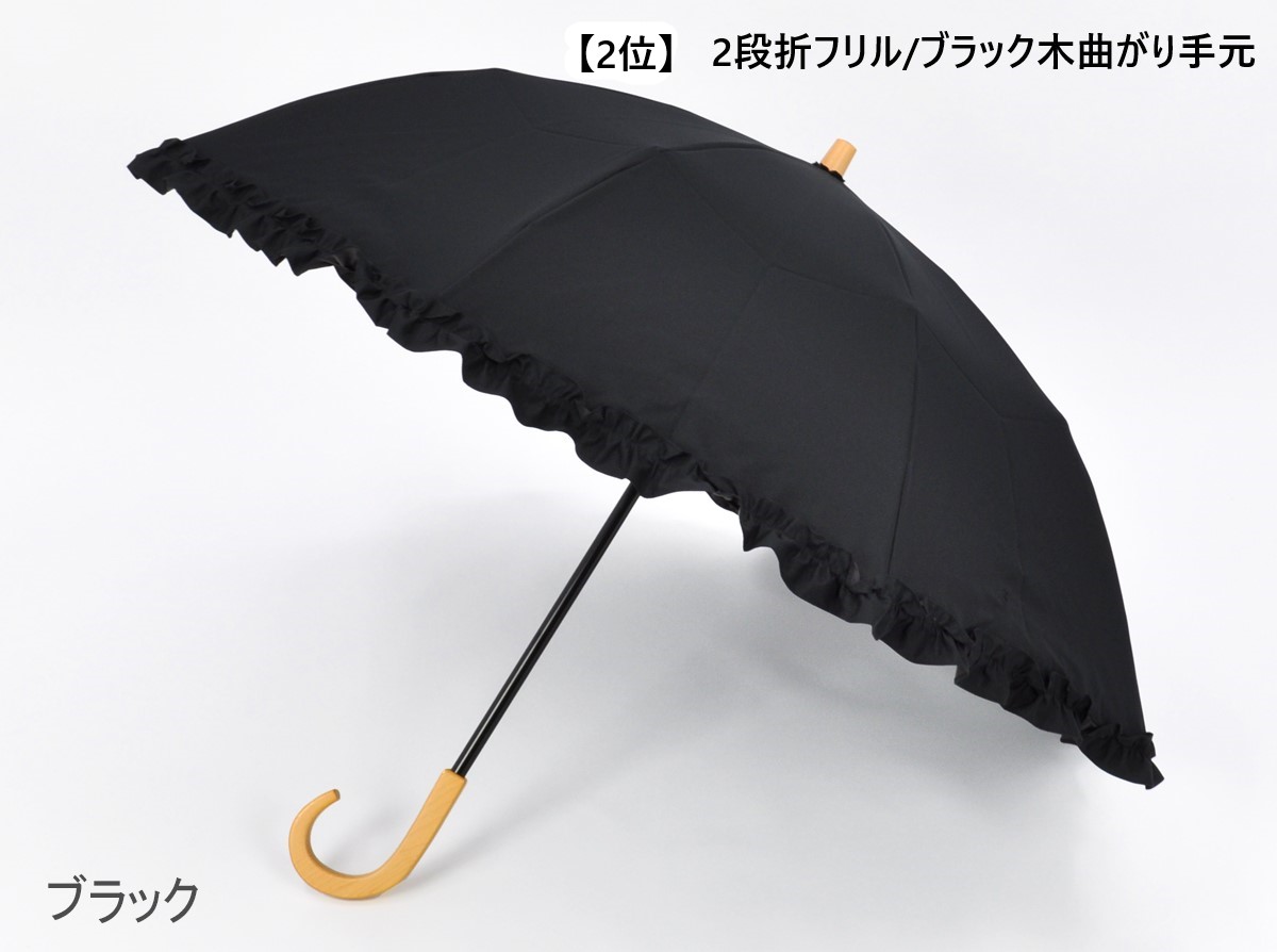 サンバリア100　２段折 フリル ブラック, 木曲がり手元) 2段折 フリル / | 完全遮光日傘｜サンバリア100