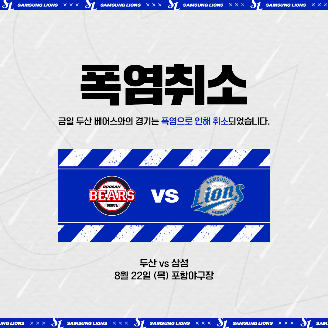 twittlions's tweet photo. 오늘 두산 베어스와의 시즌 15차전은 ☀️폭염으로 취소되었습니다. 해당 경기는 9월 4일 재편성 예정입니다. https://t.co/TJk0tMtGTM