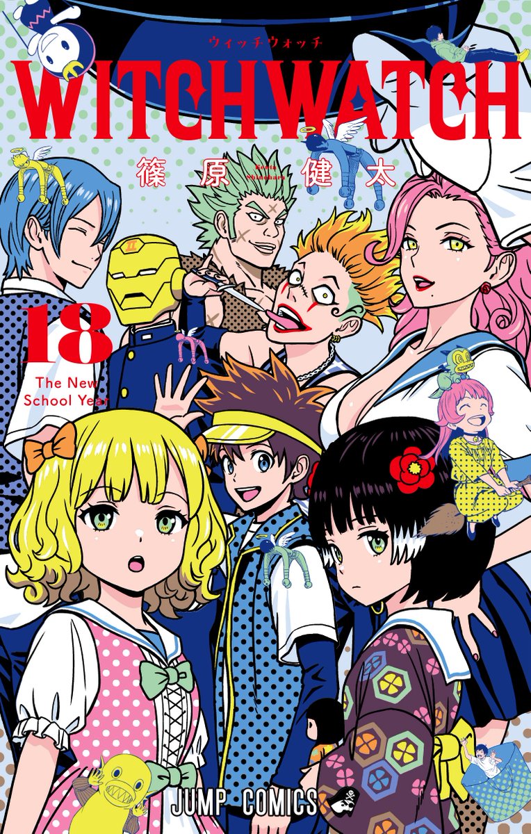 書影公開🧙‍♀️】 『#ウィッチウォッチ』最新18巻は9/4(水)発売予定