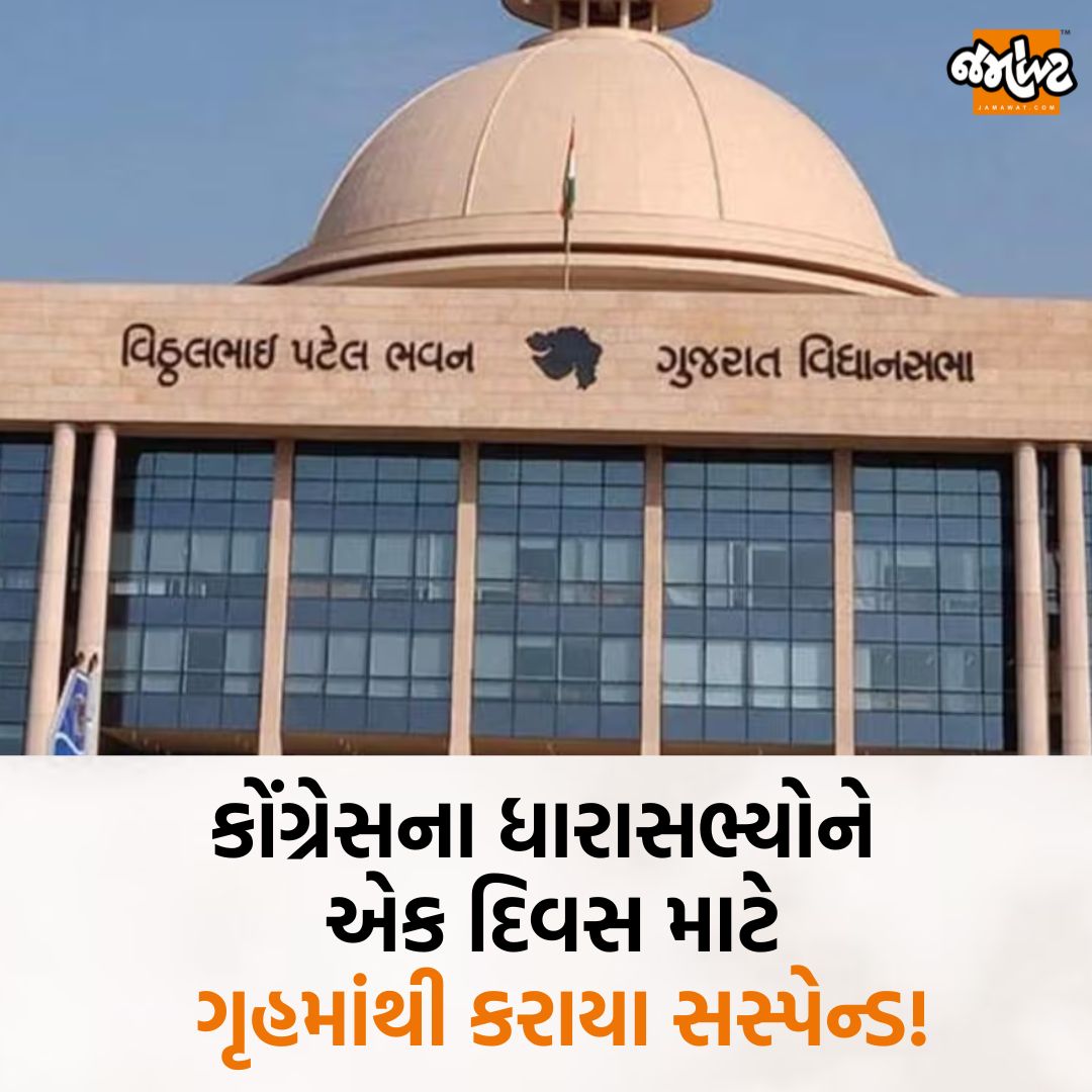 Jamawat3's tweet image. Gujarat Vidhansabhaમાં ચાલી રહેલા ચોમાસા સત્ર દરમિયાન કોંગ્રેસના ધારાસભ્યોને કરાયા એક દિવસ માટે સસ્પેન્ડ!
.
#Gujarat #Vidhansabha #AmitChavda #MLA #Suspend #BJP #Congress #MonsoonSession #Jamawat #Jamawatupdate