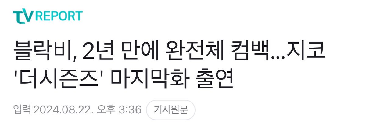 SmilingKyung78's tweet photo. [기사]
블락비 2년 만에 완전체 컴백
#블락비 #PARKKYUNG #BLOCKB
https://t.co/pkoZydzo3v https://t.co/uNKMvRdcII