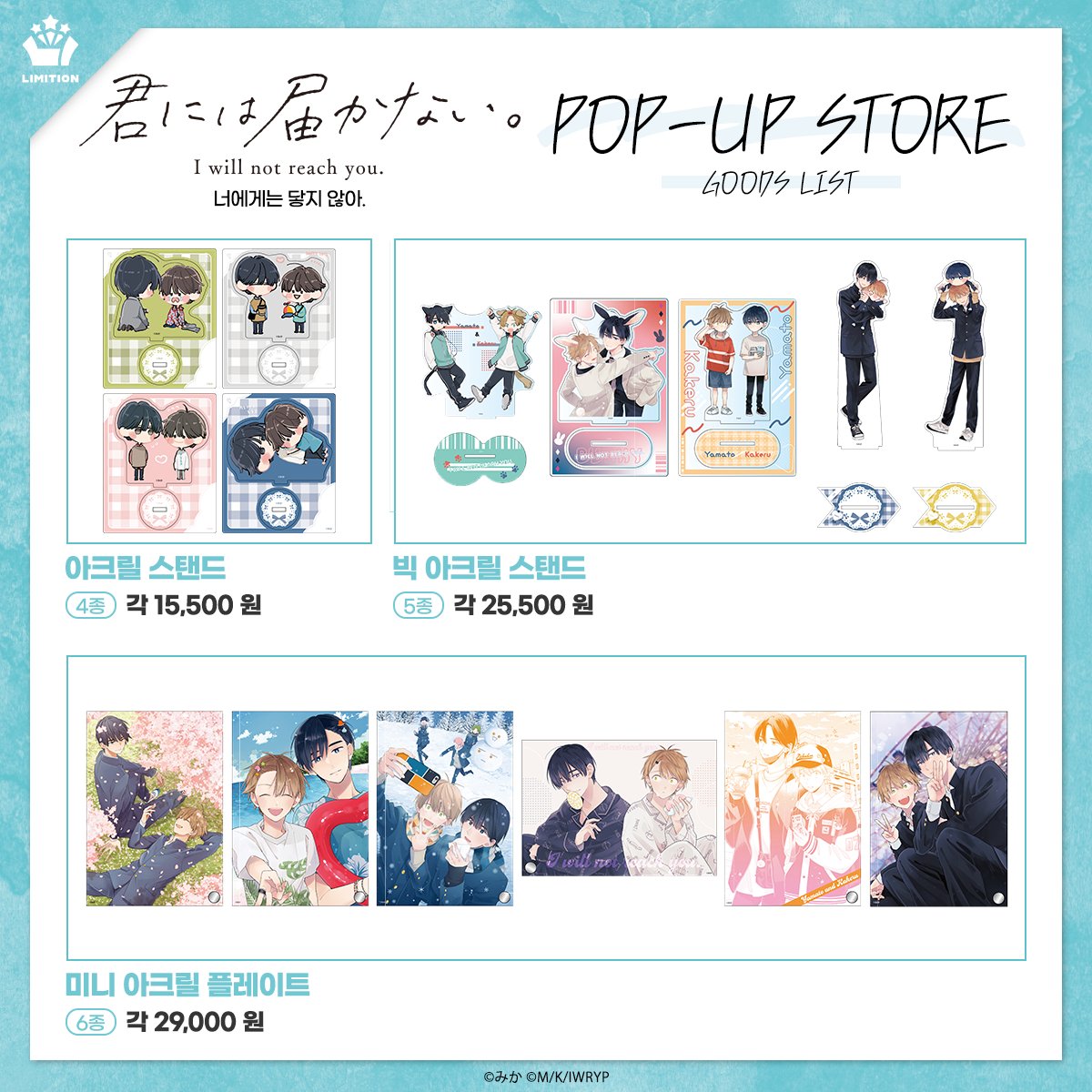 #너에게는닿지않아. × LIMITION 🏫팝업스토어 상품 리스트 공개 🩵원작 코믹스&드라마 시리즈의 다양한 굿즈 상륙! 🩵17종의 스페셜 특전까지♪...