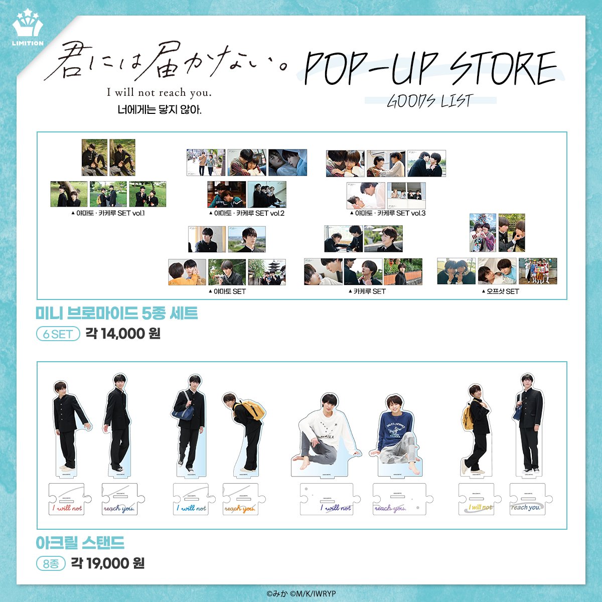 #너에게는닿지않아. × LIMITION 🏫팝업스토어 상품 리스트 공개 🩵원작 코믹스&드라마 시리즈의 다양한 굿즈 상륙! 🩵17종의 스페셜 특전까지♪...