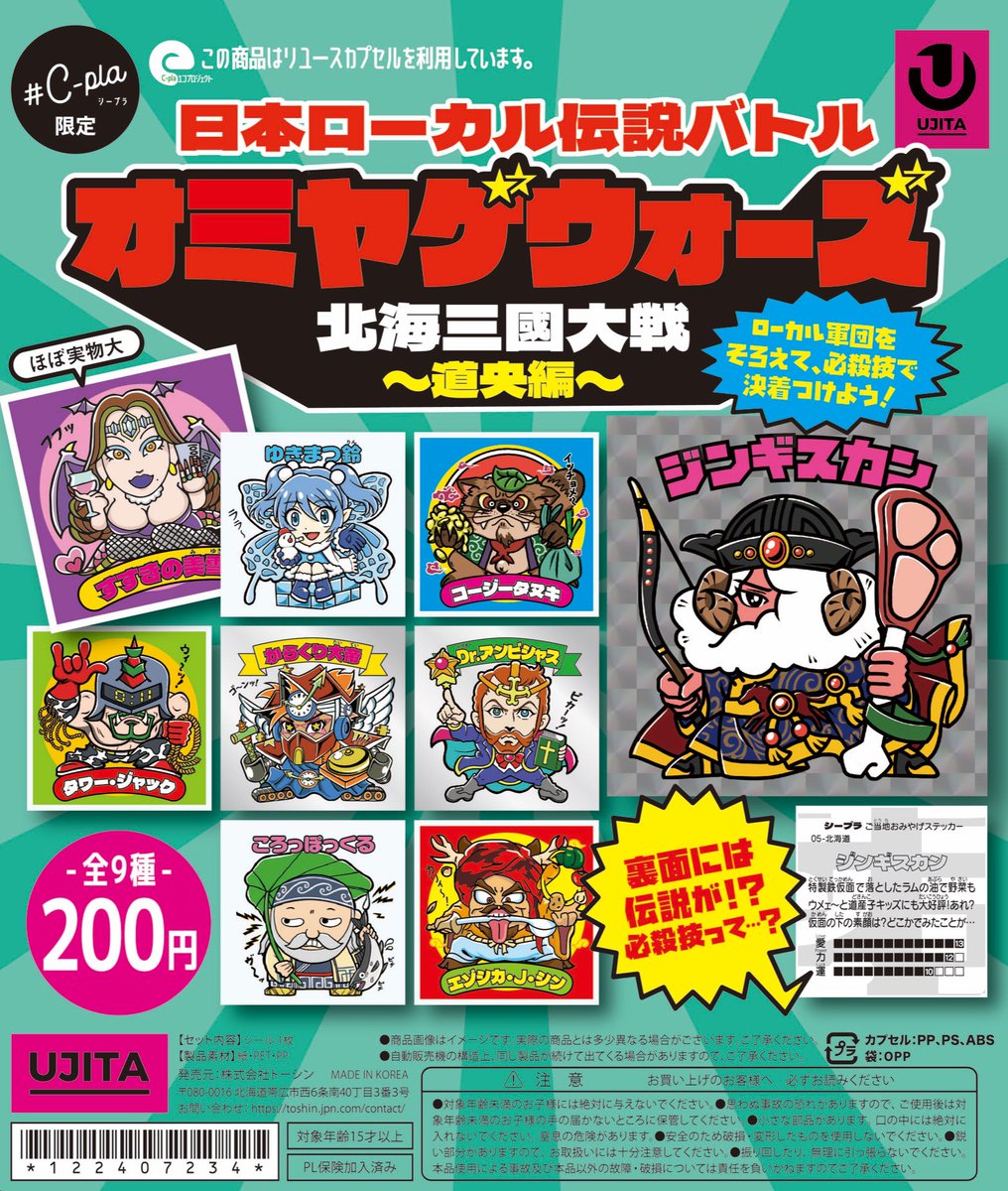 💡再入荷商品💡 📌 日本ローカル伝説バトル オミヤゲウォーズ 北海三國