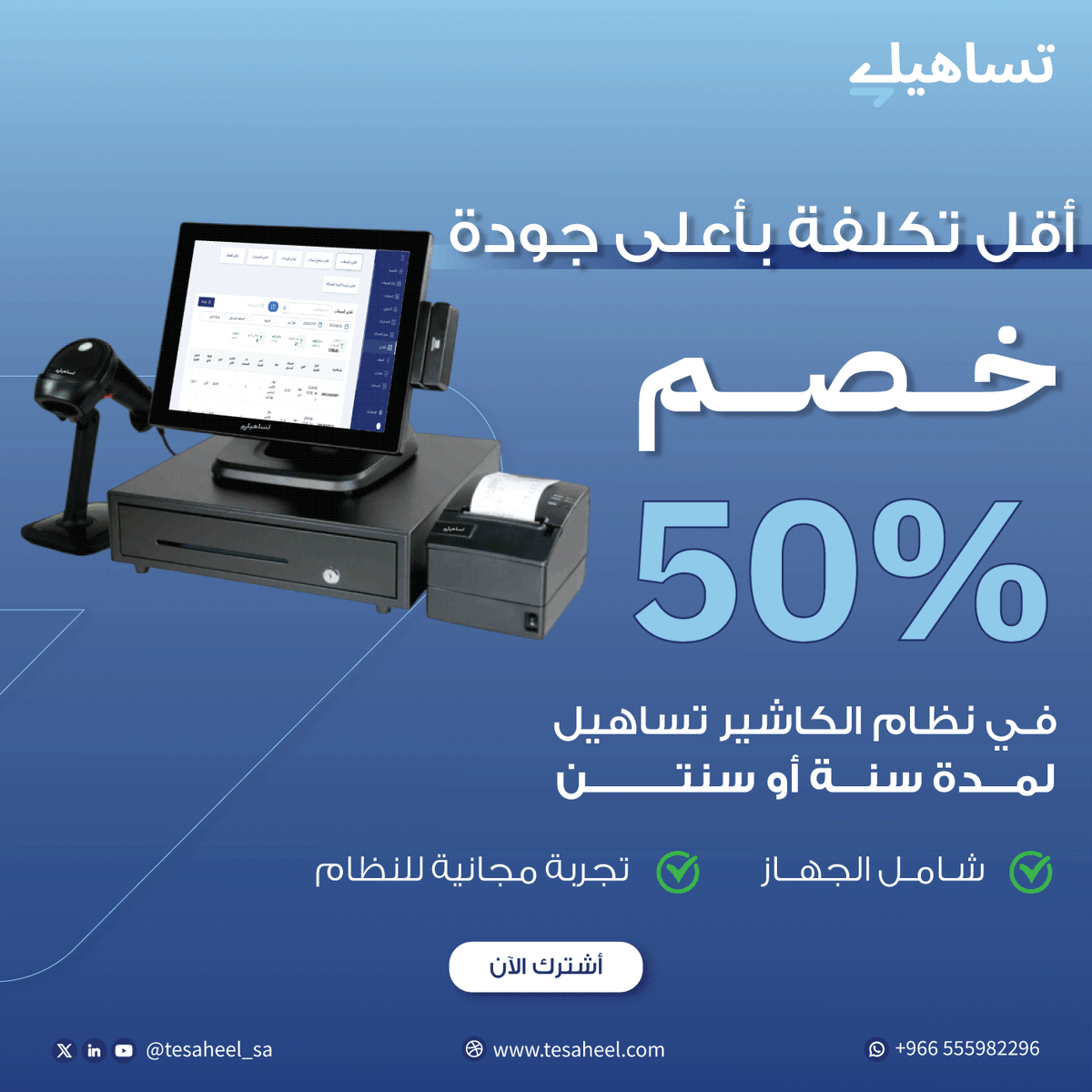 Tesaheel_sa's tweet photo. اختار النظام الصح بأقل تكلفة ممكن تحصل عليها✅

نظام الكاشير السهل #تساهيل مصمم خصيصا لتسهيل أعمالك وتنظيمها  🖥️

للتجربة المجانية:
https://t.co/CtPesojyPo https://t.co/yISR1abr2B