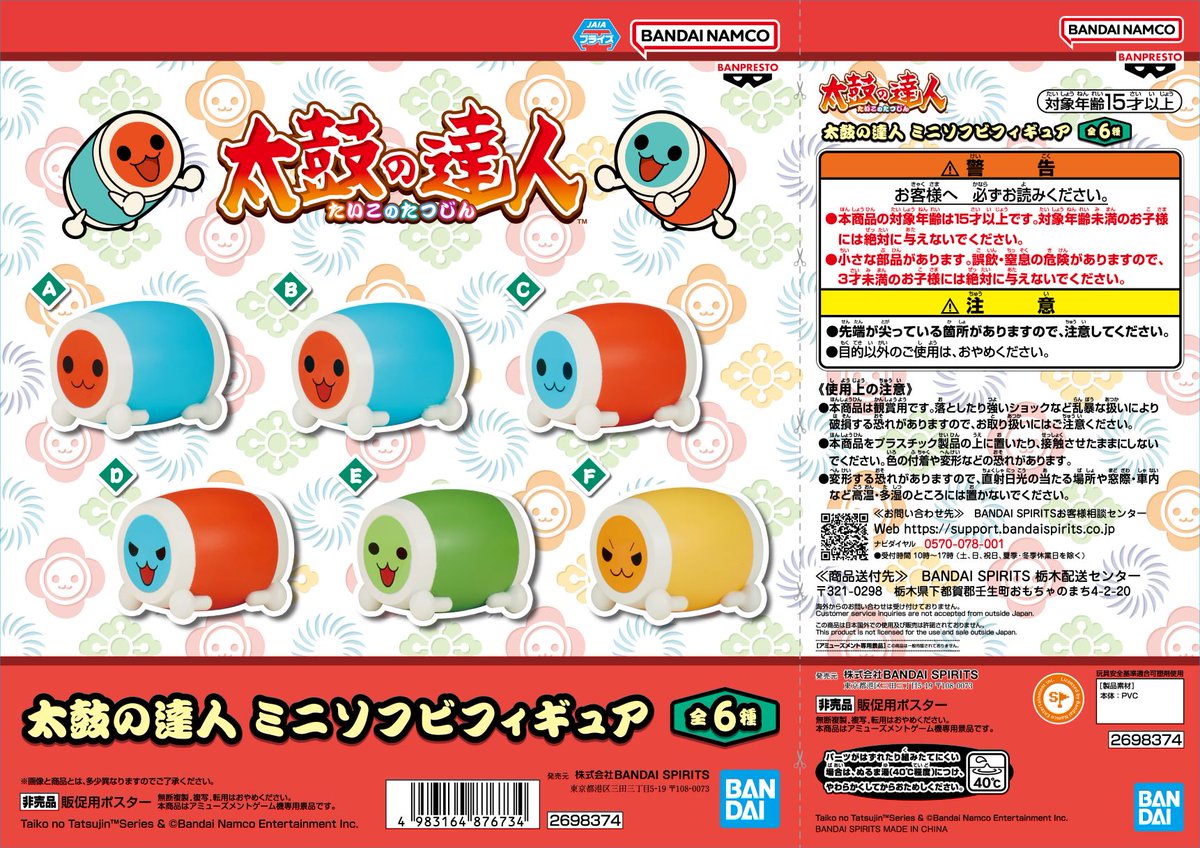 太鼓の達人 ミニソフビフィギュア入荷しました‼️ ＃太鼓の達人